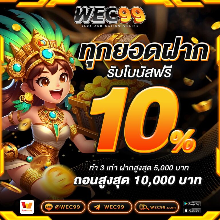 ทุกยอดฝากรับโบนัส10%