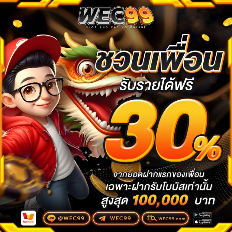 ชวนเพื่อนรับโบนัส30%