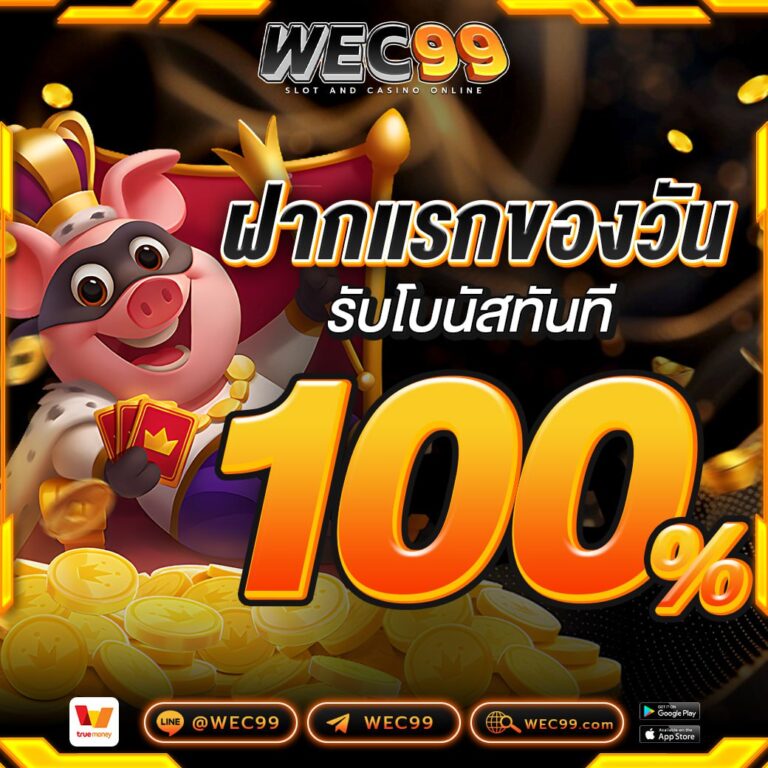 ฝากแรกของวันรับโบนัส100%